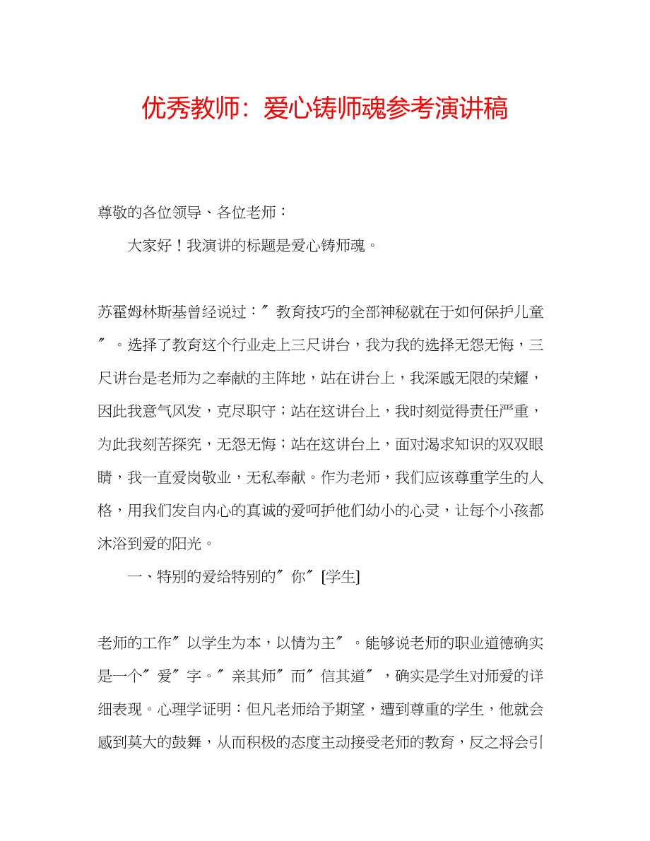 2023年优秀教师爱心铸师魂演讲稿.docx_第1页