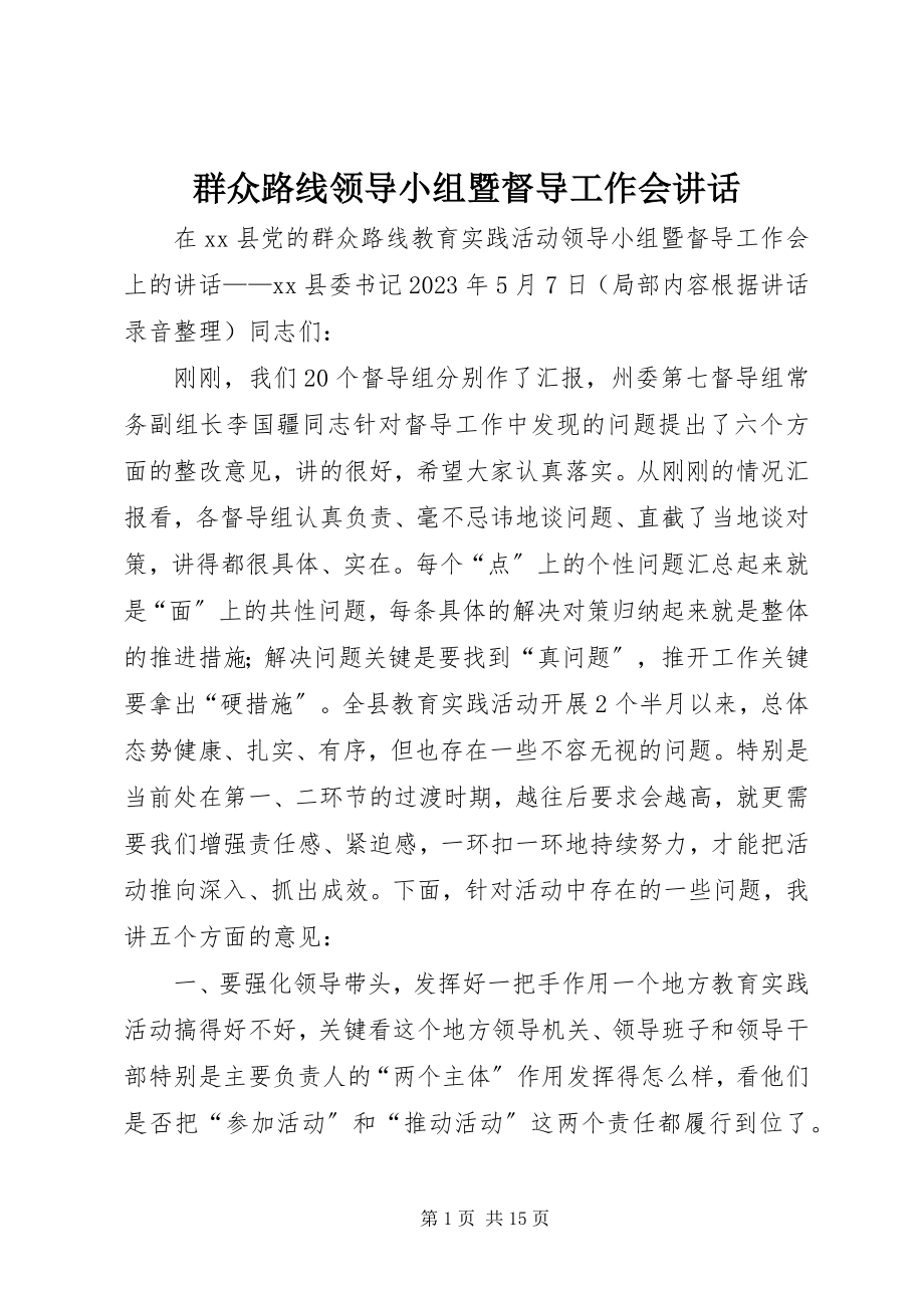 2023年群众路线领导小组暨督导工作会致辞.docx_第1页