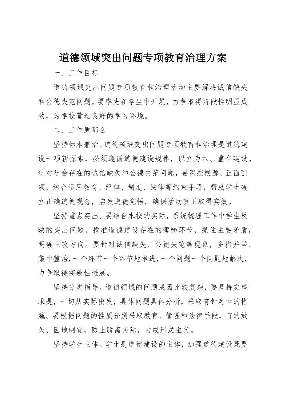 2023年道德领域突出问题专项教育治理计划新编.docx_第1页