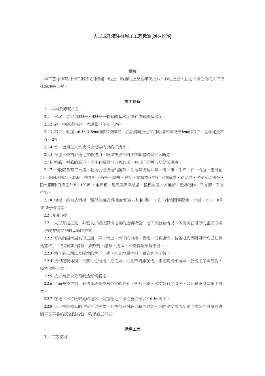 2023年建筑行业人工成孔灌注桩施工工艺标准21996.docx_第1页