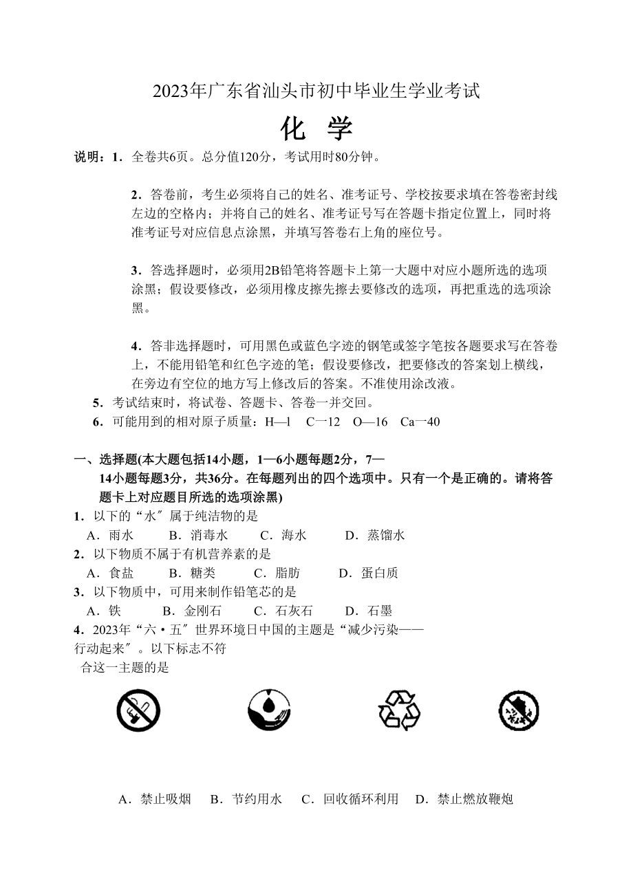 2023年广东省汕头市中考化学试卷及答案初中化学.docx_第1页