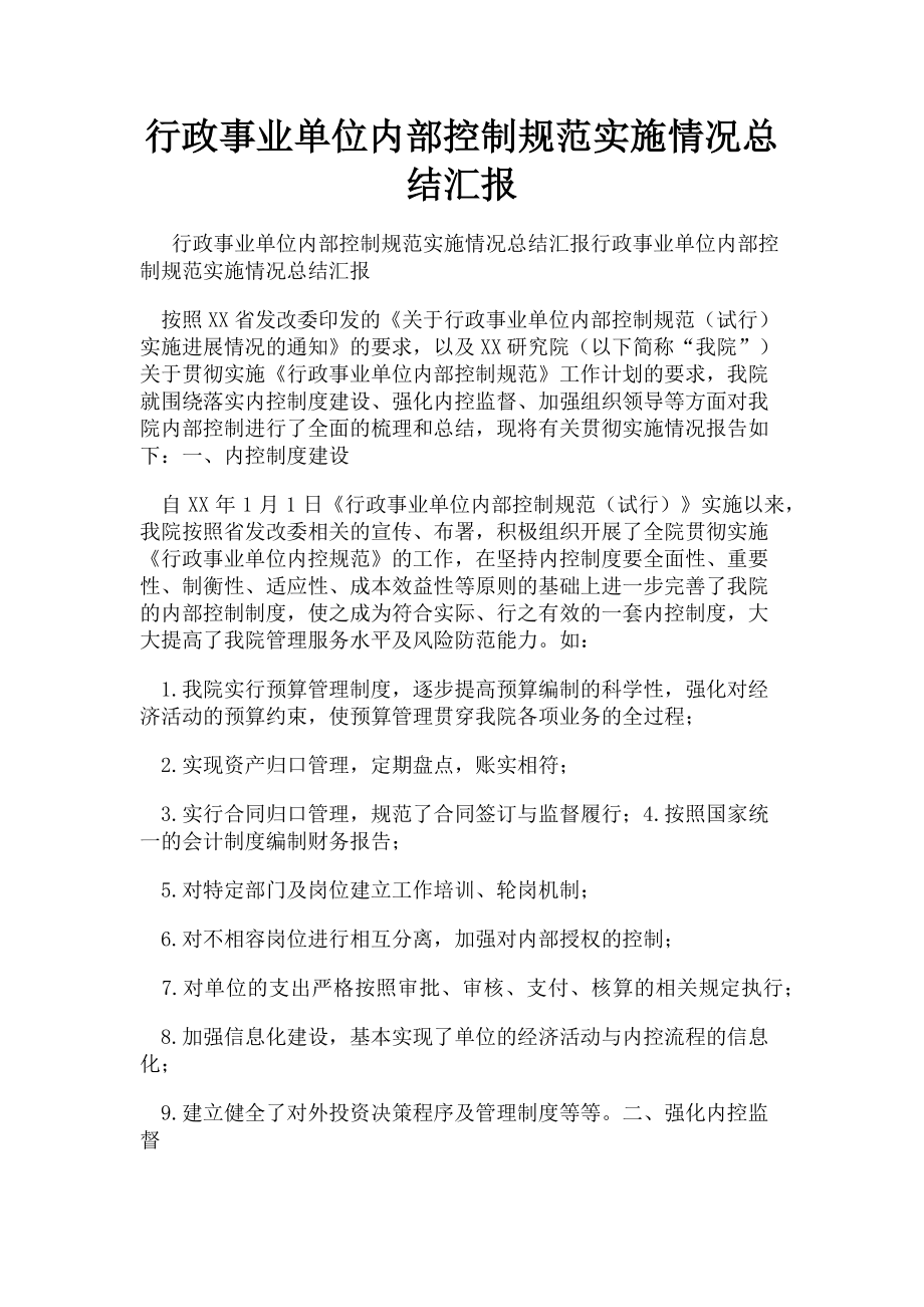 2023年行政事业单位内部控制规范实施情况总结汇报.doc_第1页