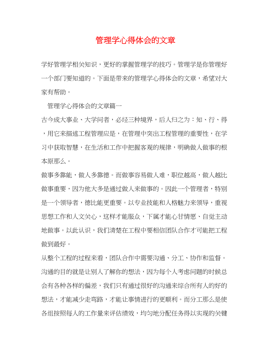 2023年管理学心得体会的文章2.docx_第1页