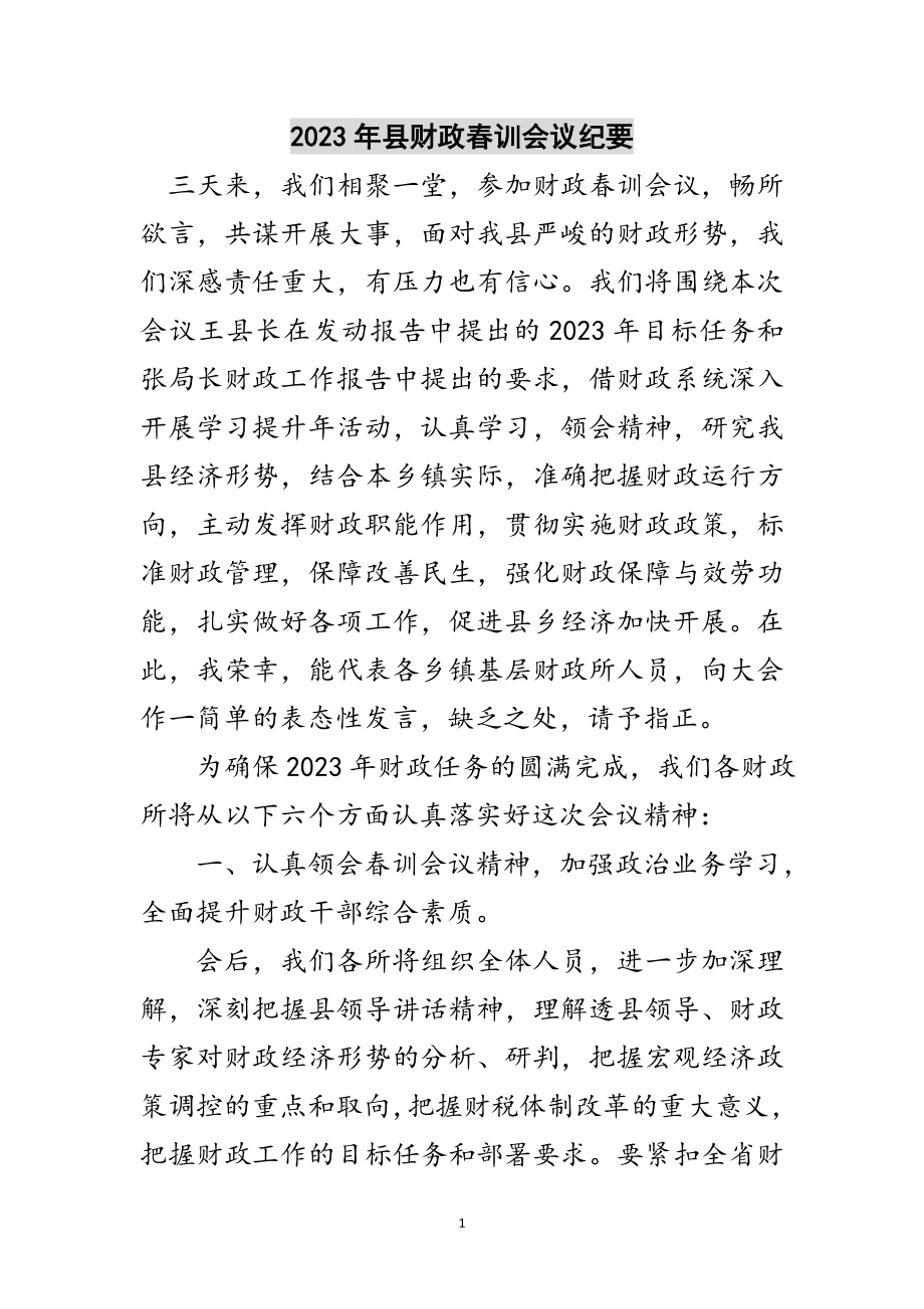 2023年年县财政春训会议纪要范文.doc_第1页