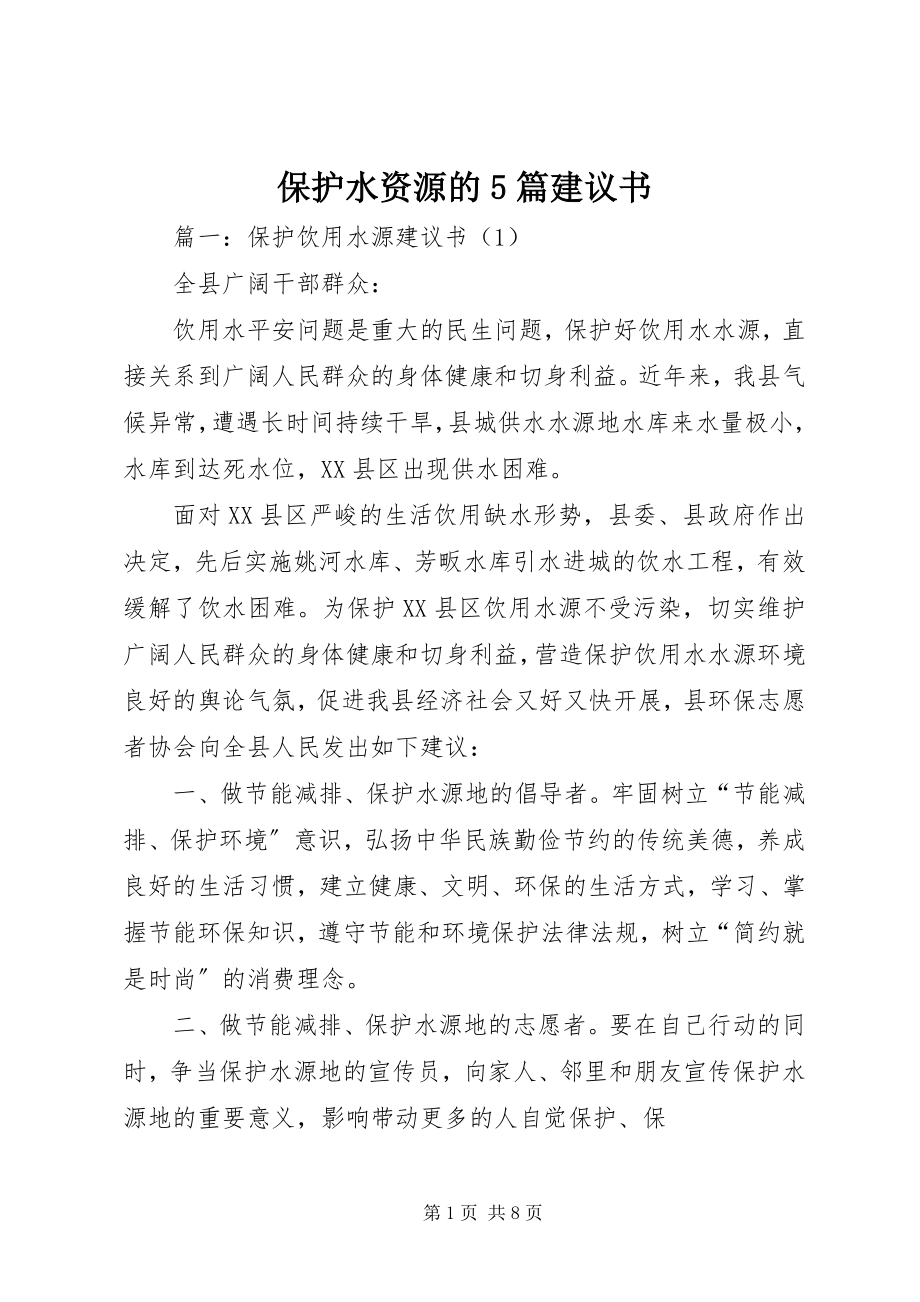 2023年保护水资源的5篇倡议书新编.docx_第1页