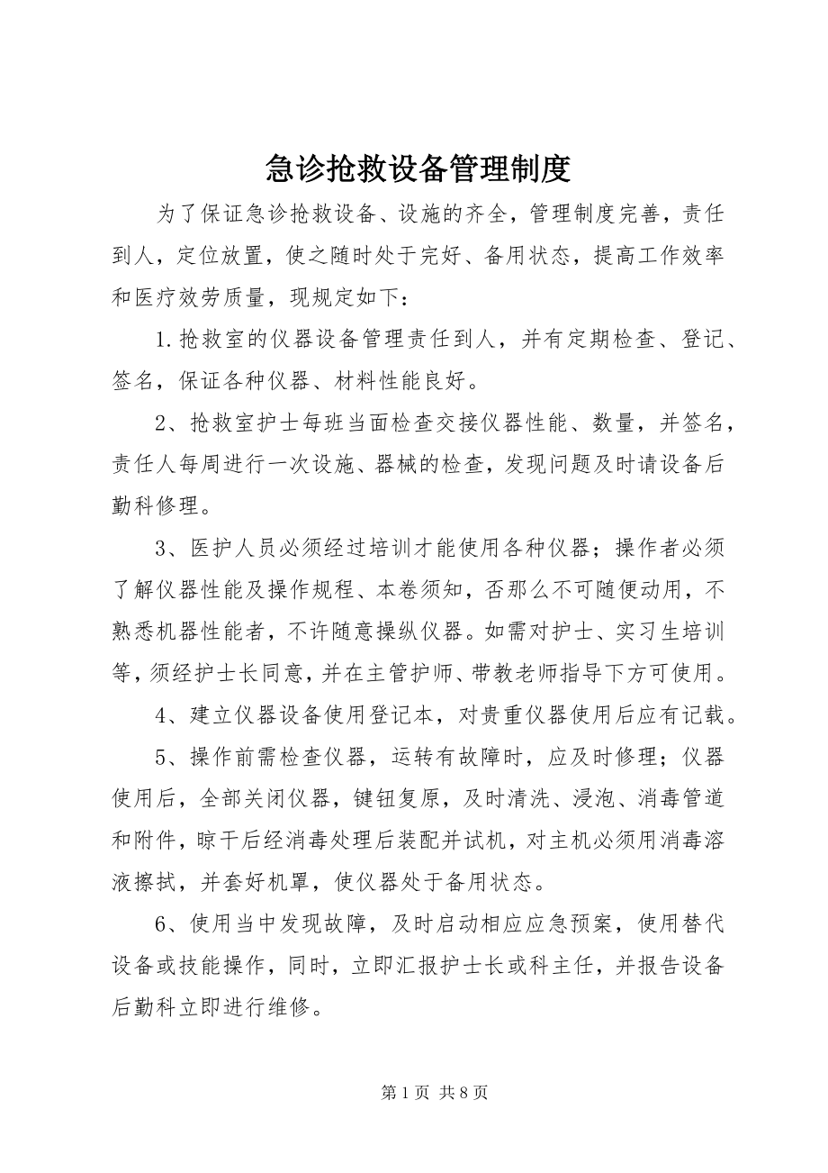 2023年急诊抢救设备管理制度.docx_第1页