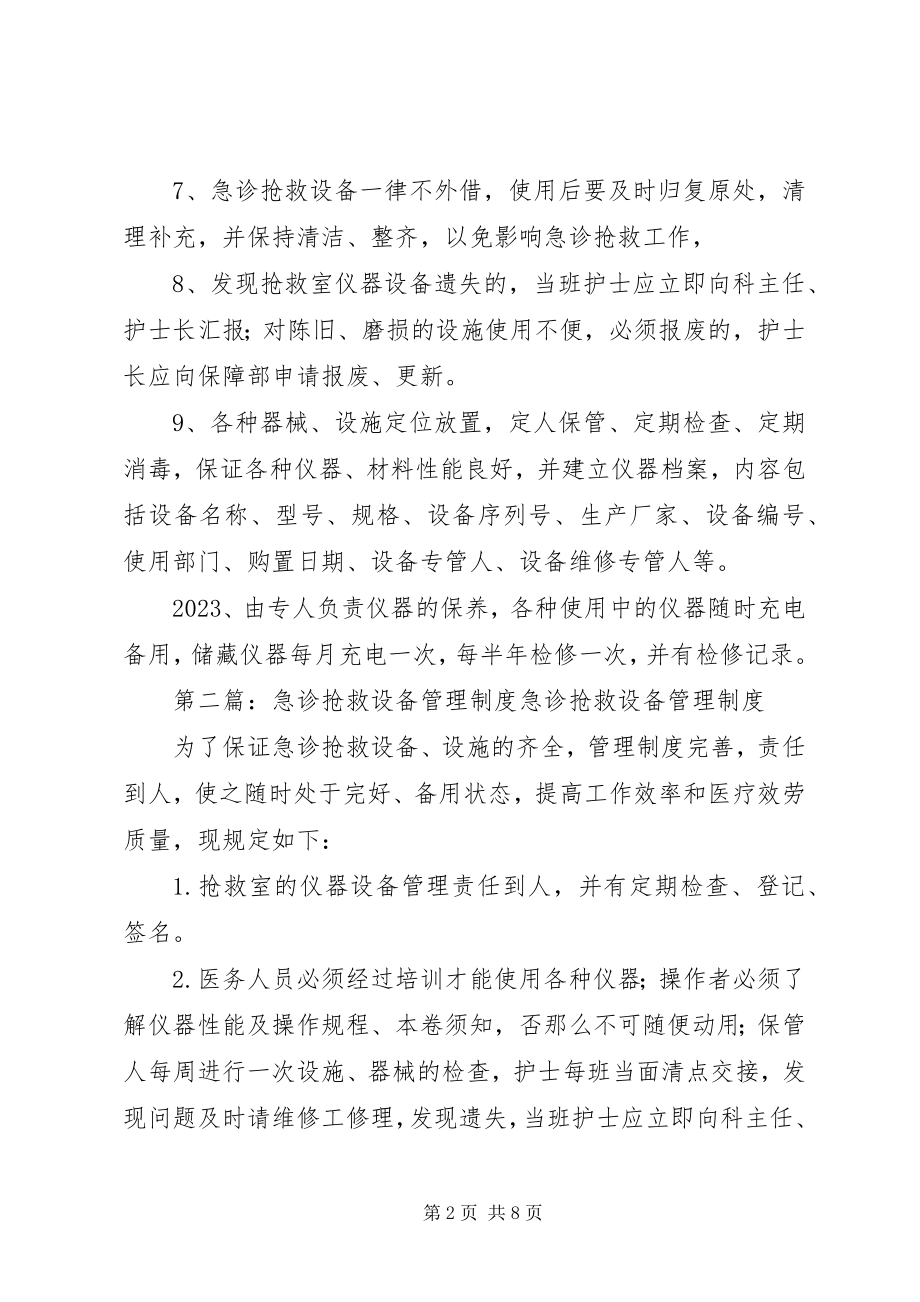 2023年急诊抢救设备管理制度.docx_第2页