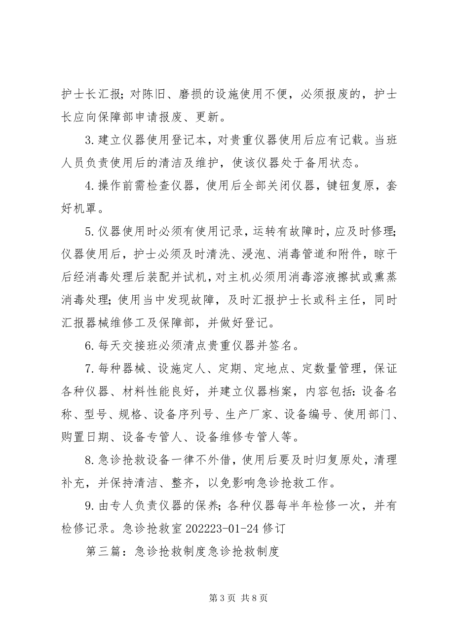 2023年急诊抢救设备管理制度.docx_第3页