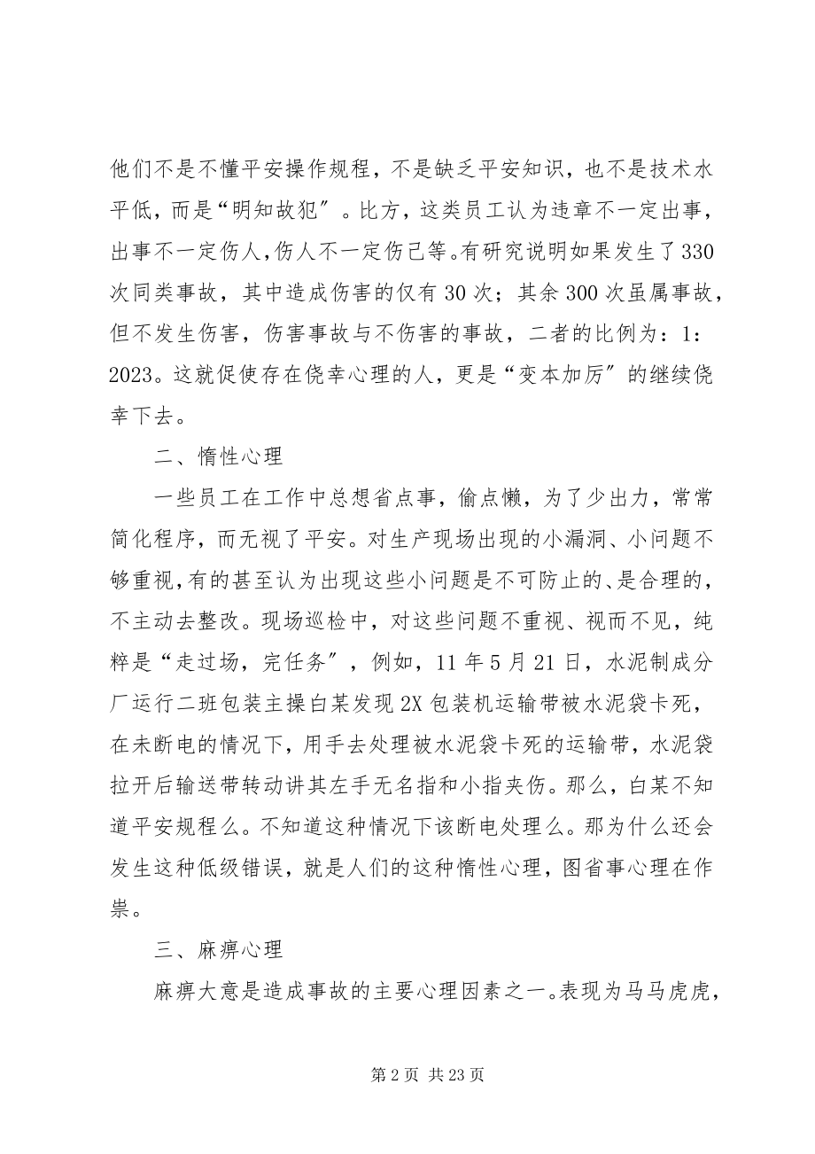 2023年换个角度看人的不安全因素.docx_第2页