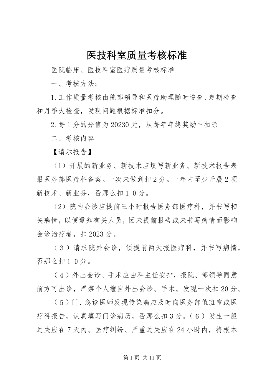 2023年医技科室质量考核标准.docx_第1页