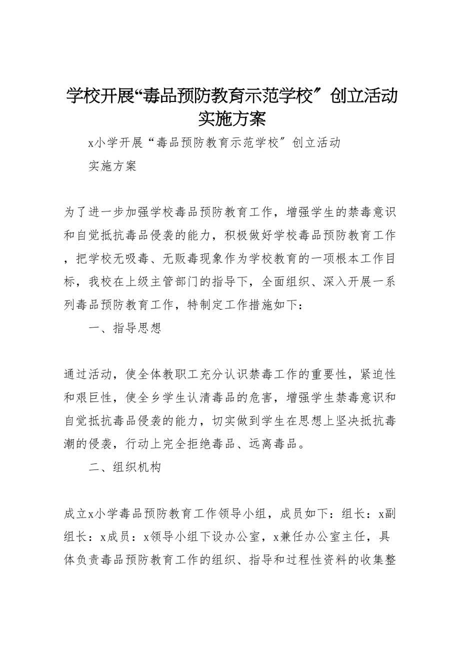 2023年学校开展毒品预防教育示范学校创建活动实施方案.doc_第1页