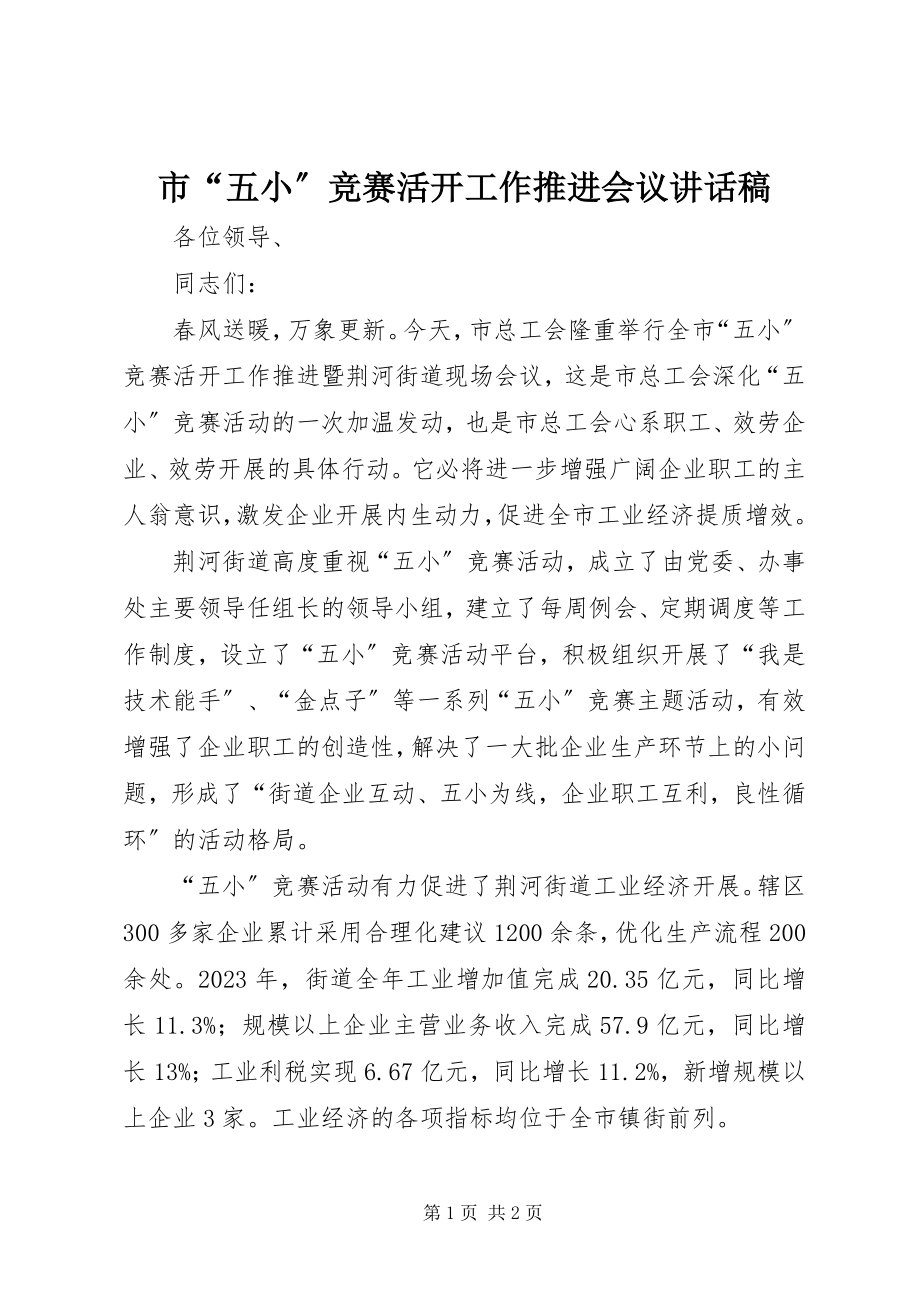 2023年市“五小”竞赛活动工作推进会议致辞稿.docx_第1页