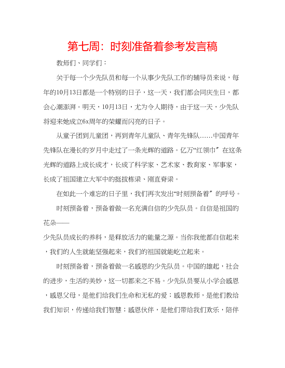 2023年第七周时刻准备着发言稿.docx_第1页