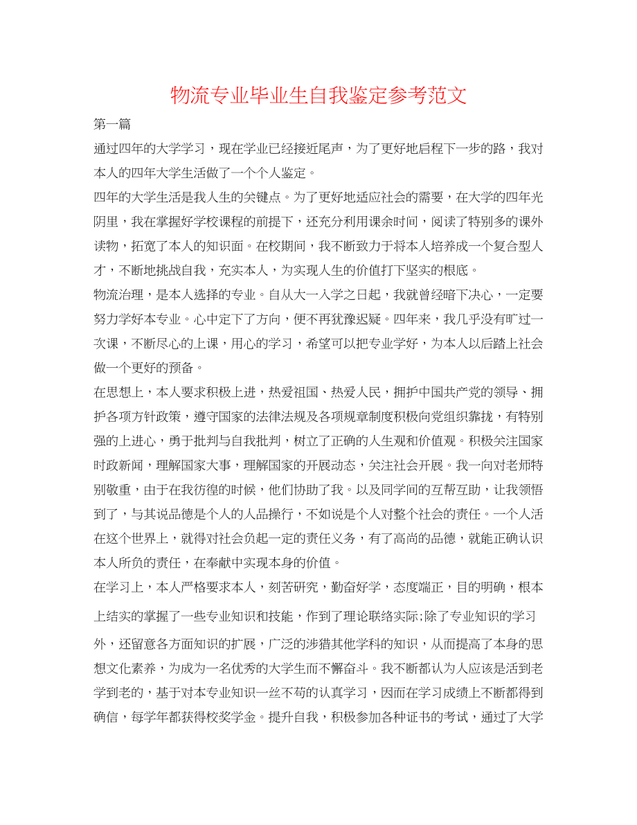 2023年物流专业毕业生自我鉴定范文.docx_第1页