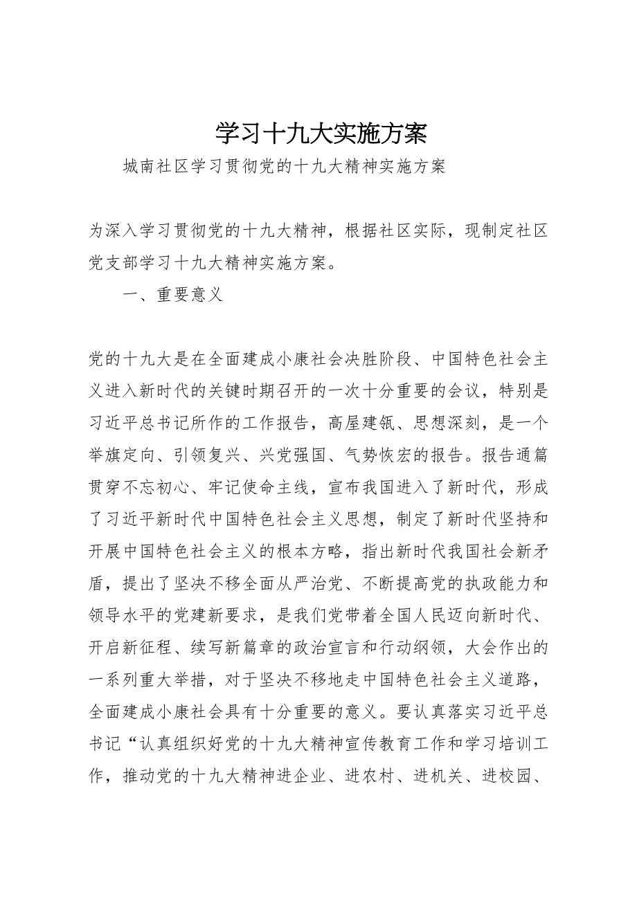 2023年学习十九大实施方案 2.doc_第1页