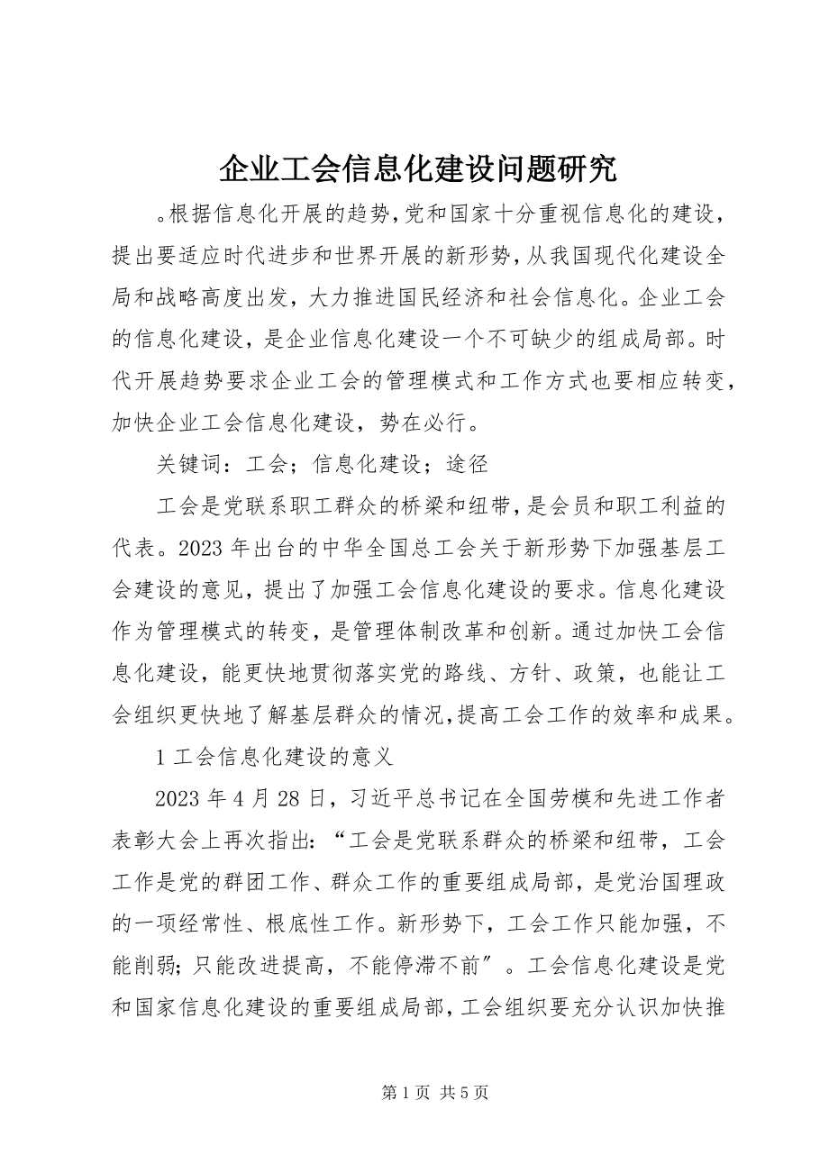 2023年企业工会信息化建设问题研究.docx_第1页