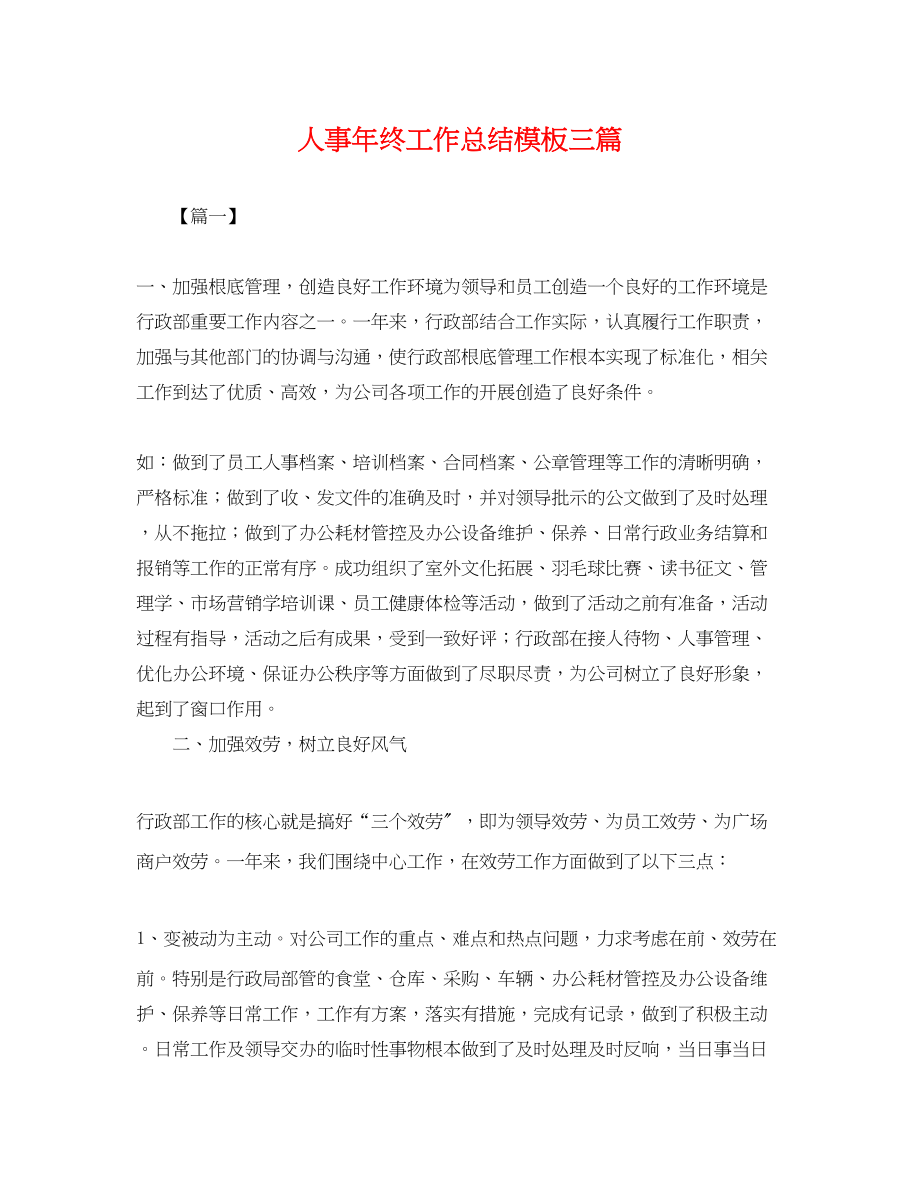 2023年人事终工作总结模板三篇.docx_第1页