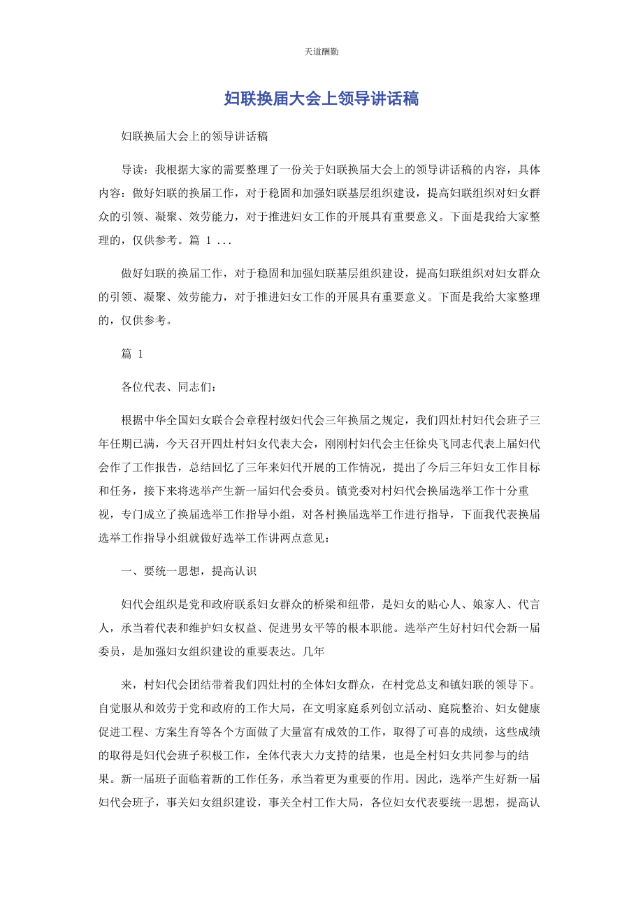 2023年妇联换届大会上领导讲话稿范文.docx_第1页