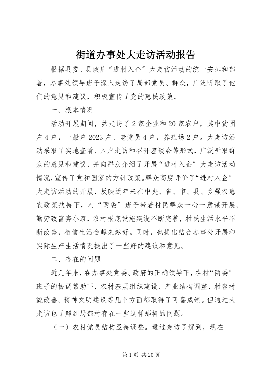 2023年街道办事处大走访活动报告.docx_第1页