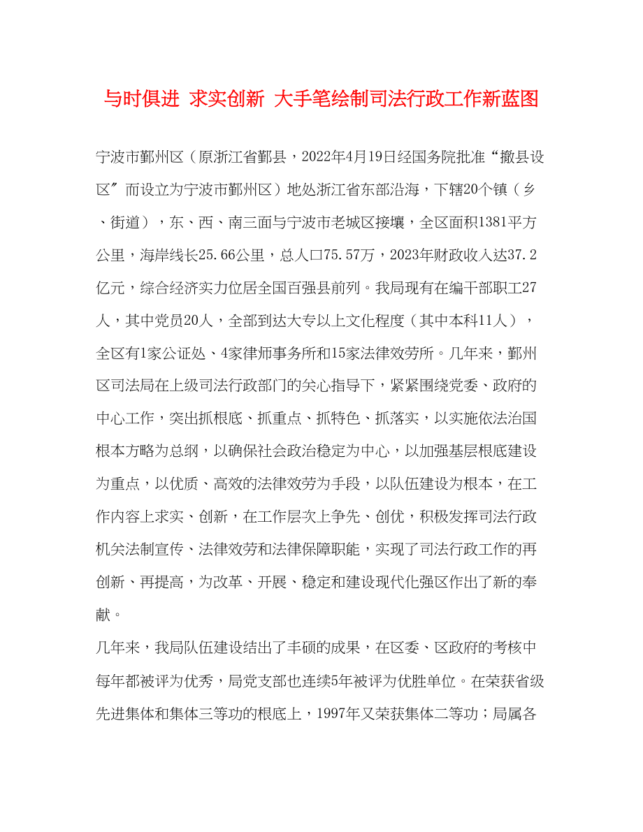 2023年与时俱进 求实创新 大手笔绘制司法行政工作新蓝图.docx_第1页