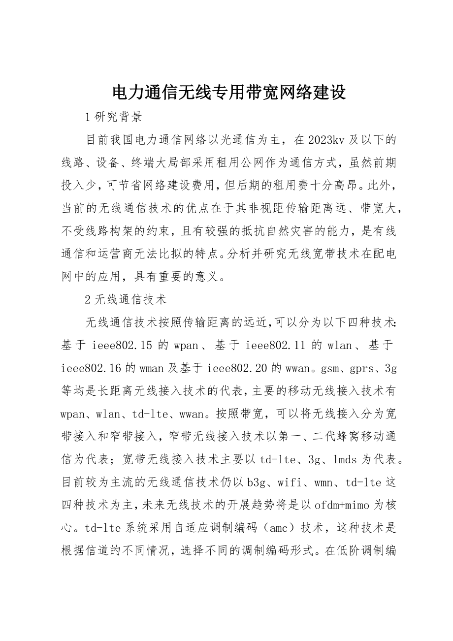 2023年电力通信无线专用带宽网络建设新编.docx_第1页