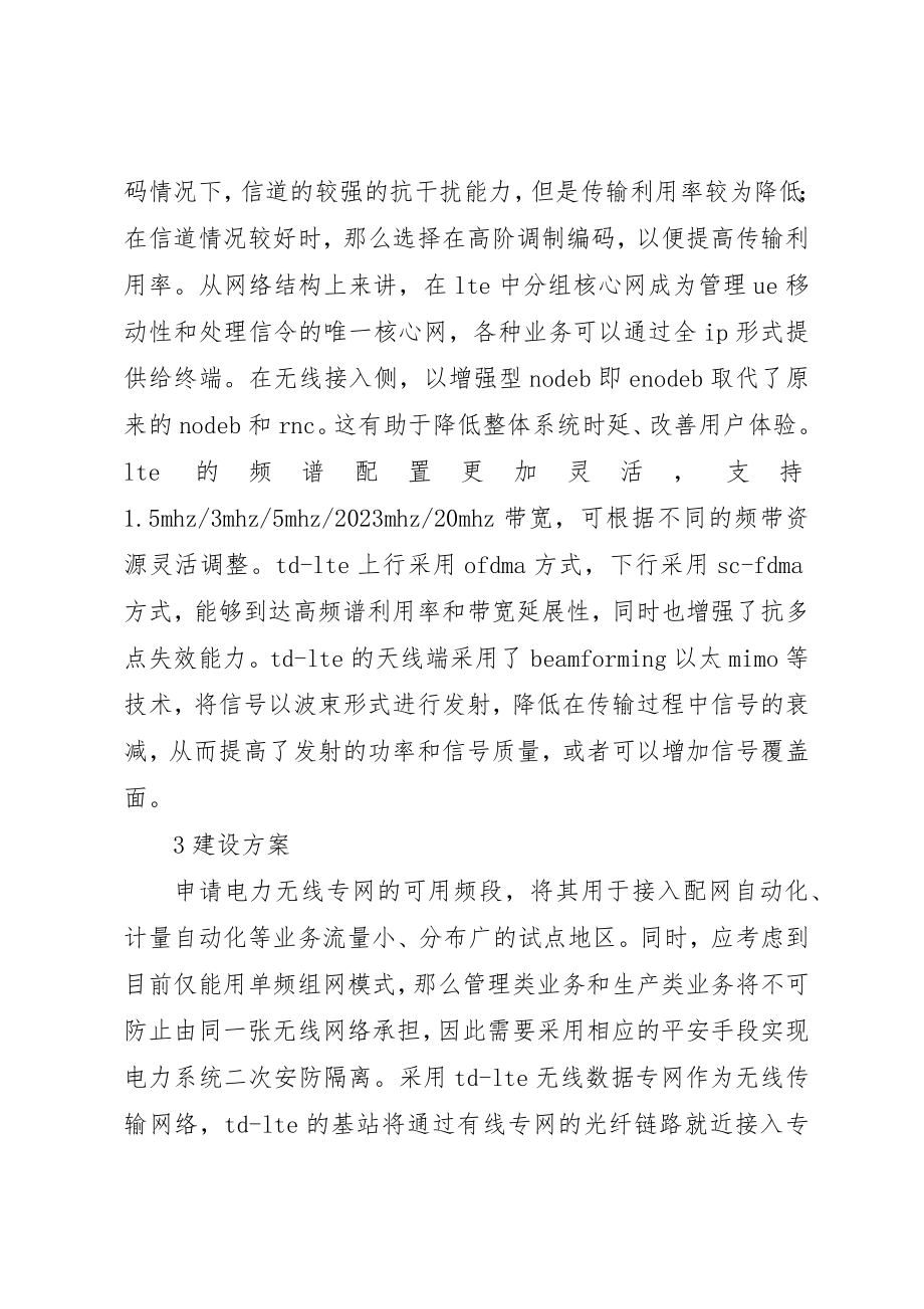 2023年电力通信无线专用带宽网络建设新编.docx_第2页