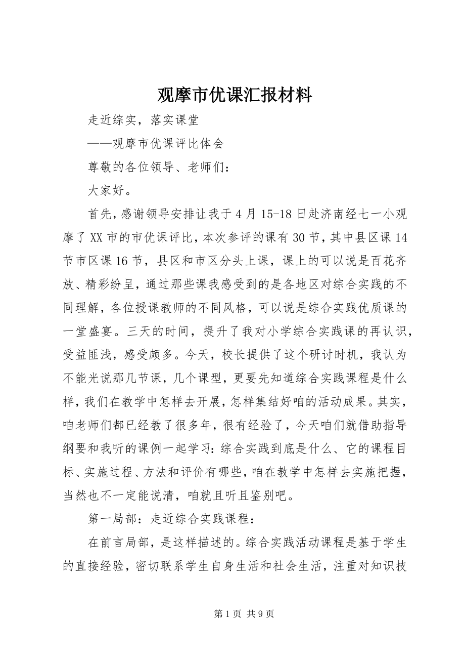 2023年观摩市优课汇报材料.docx_第1页