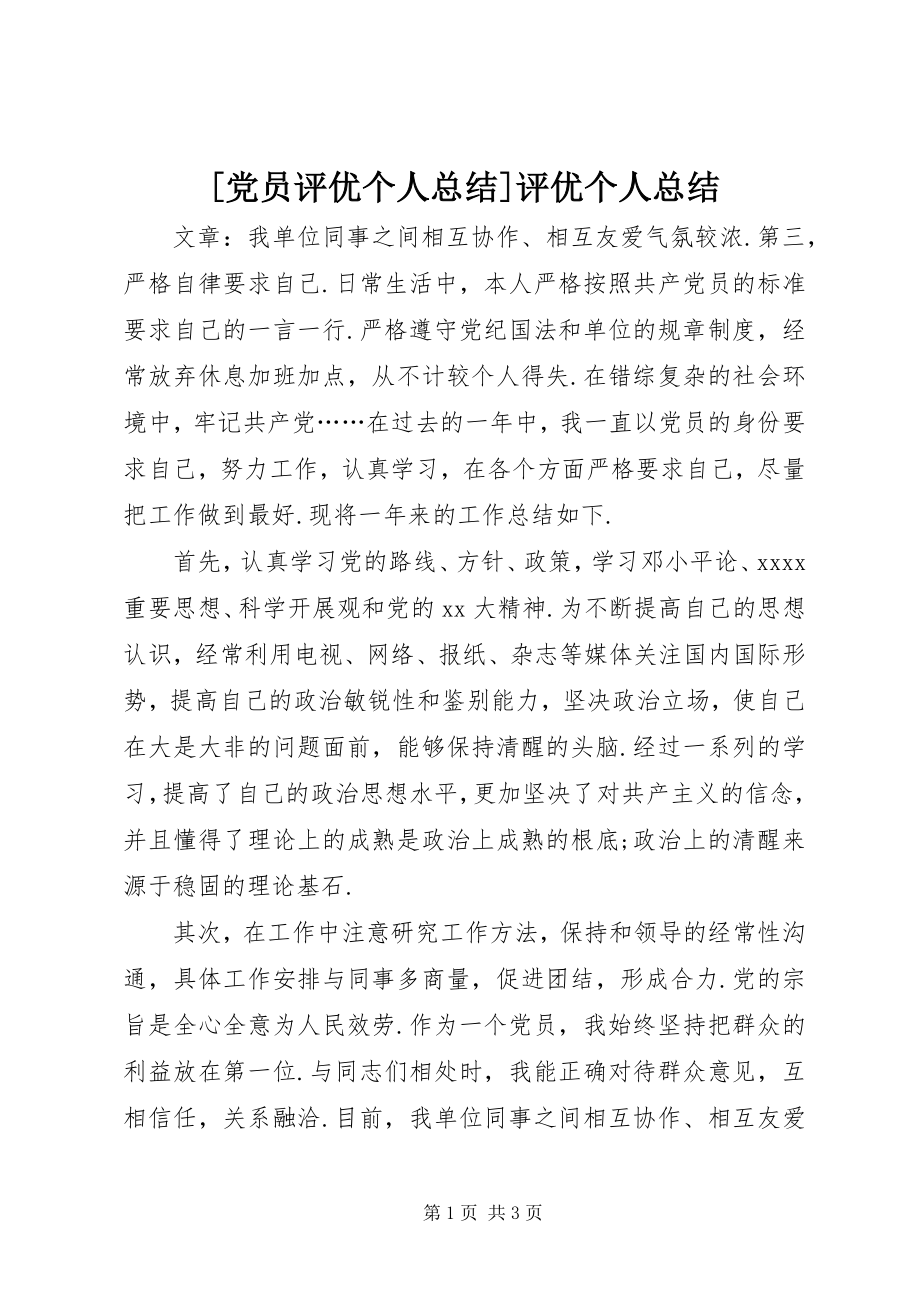 2023年党员评优个人总结评优个人总结新编.docx_第1页