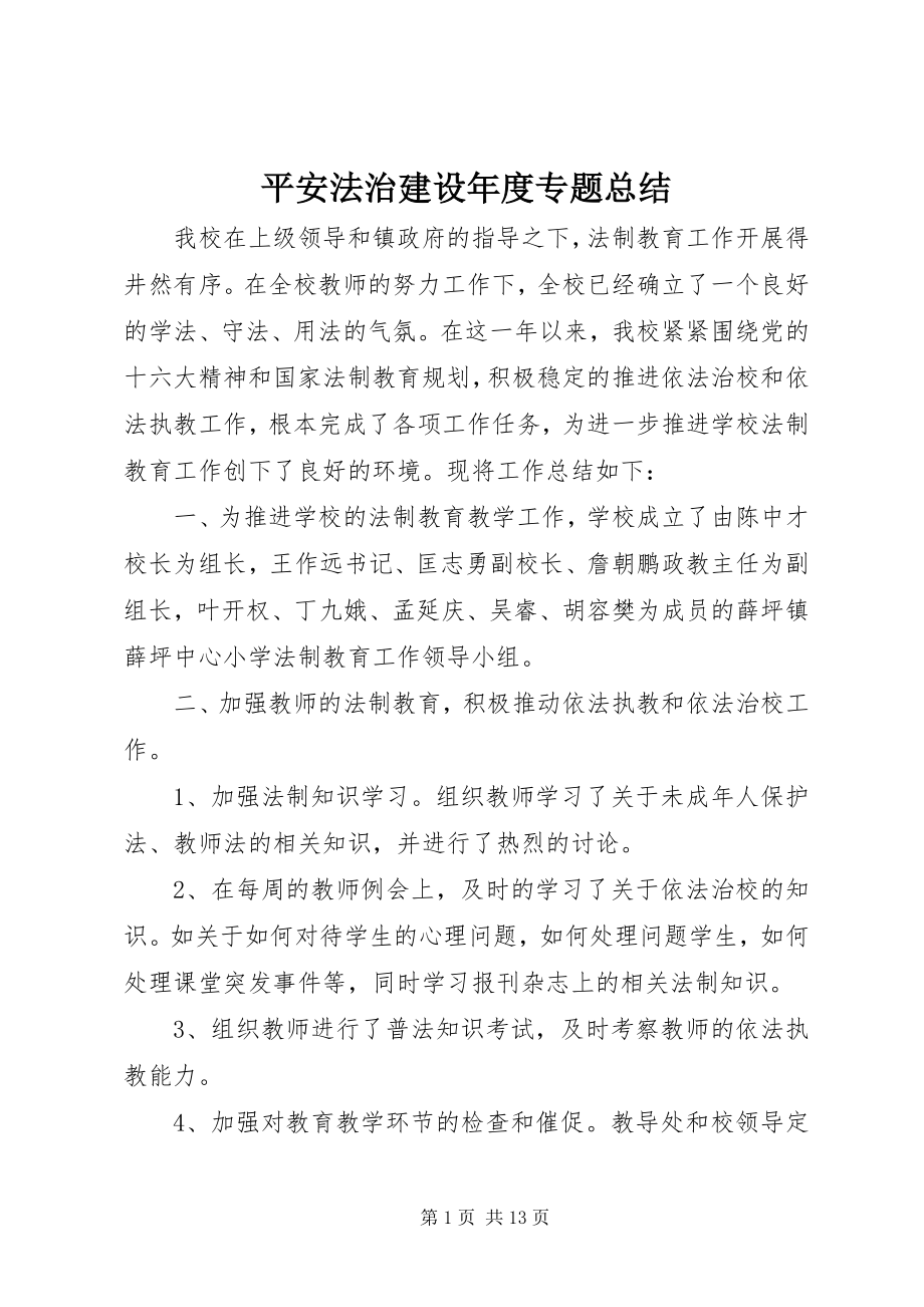 2023年平安法治建设专题总结.docx_第1页