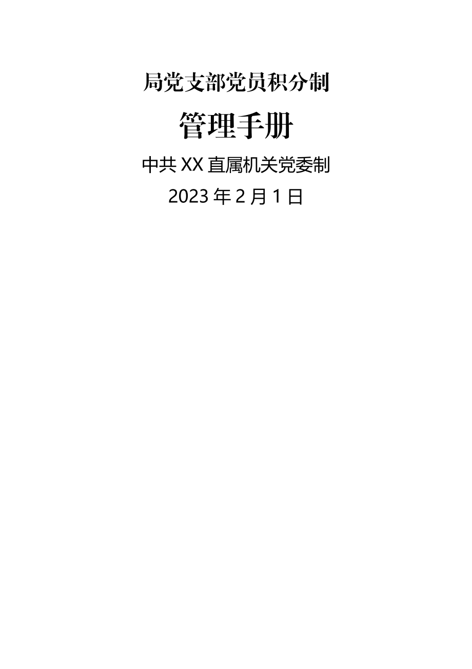 2023年党支部党员积分制工作手册含方案及表册.docx_第1页