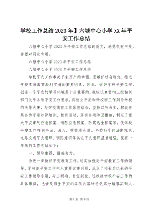 2023年学校工作总结六塘中心小学安全工作总结.docx