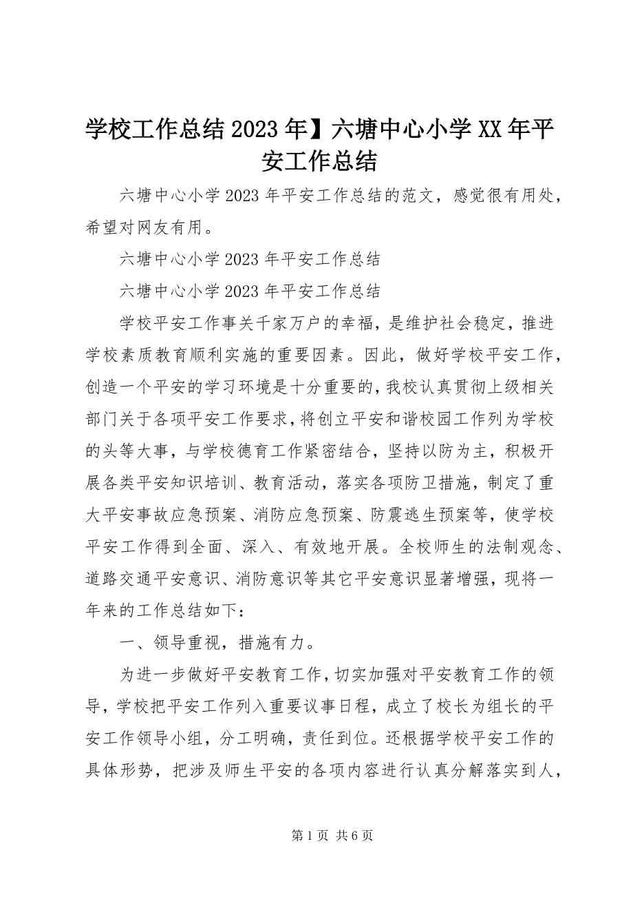 2023年学校工作总结六塘中心小学安全工作总结.docx_第1页