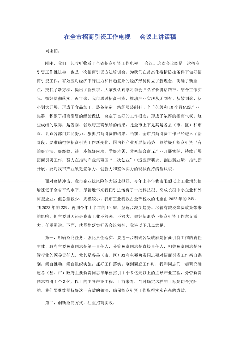 2023年在全市招商引资工作电视电话会议上讲话稿.docx_第1页