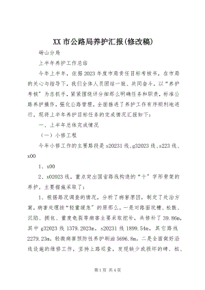 2023年XX市公路局养护汇报修改稿新编.docx