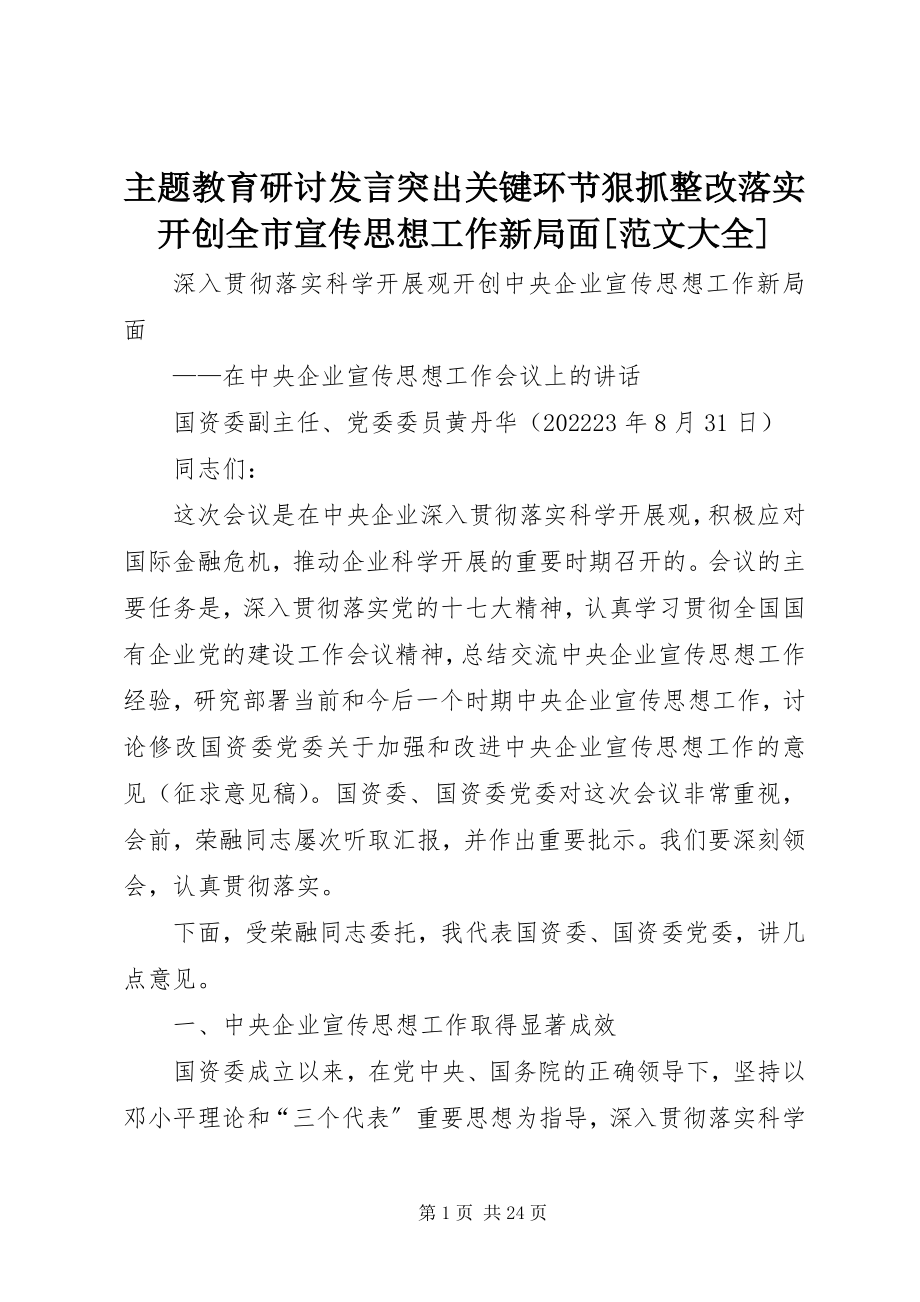 2023年主题教育研讨讲话突出关键环节狠抓整改落实开创全市宣传思想工作新局面大全.docx_第1页