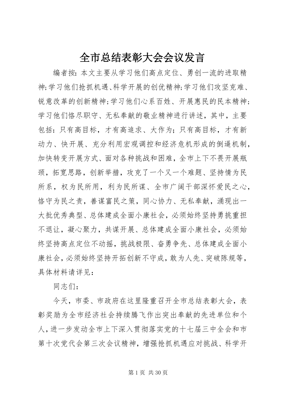 2023年全市总结表彰大会会议讲话.docx_第1页