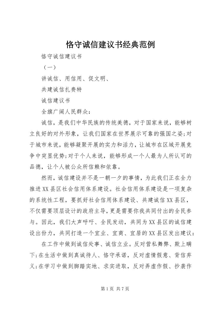 2023年恪守诚信倡议书经典范例.docx_第1页