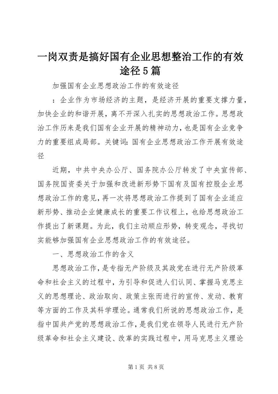 2023年一岗双责是搞好国有企业思想整治工作的有效途径5篇.docx_第1页