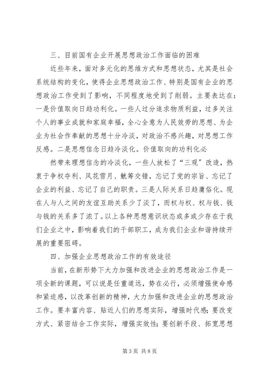 2023年一岗双责是搞好国有企业思想整治工作的有效途径5篇.docx_第3页