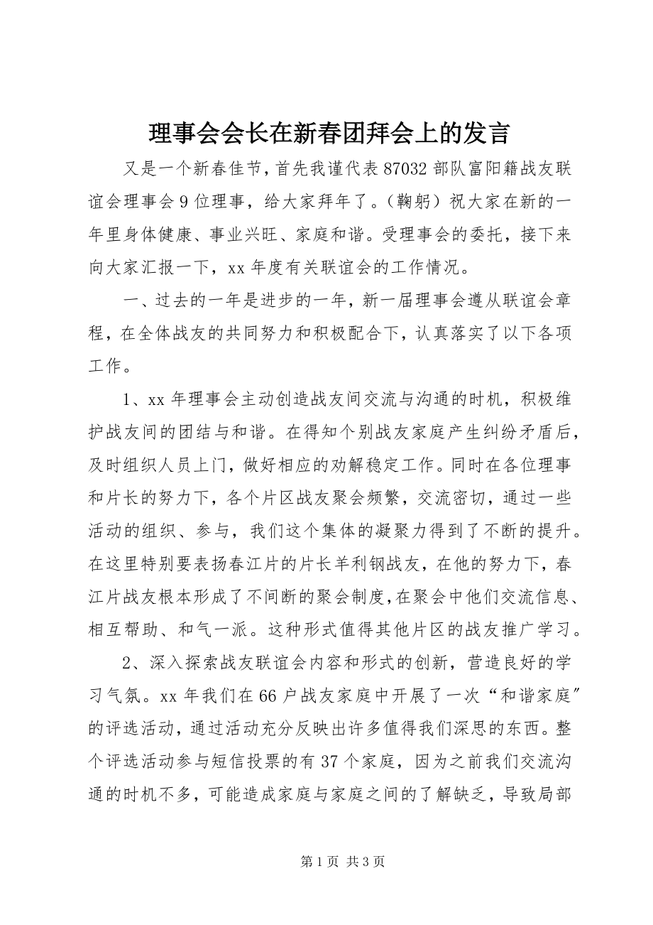 2023年理事会会长在新春团拜会上的讲话.docx_第1页