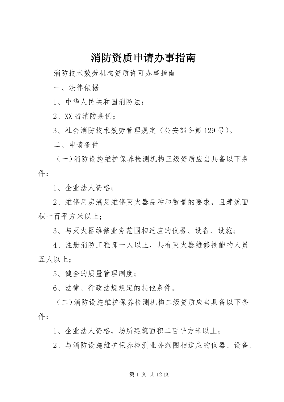 2023年消防资质申请办事指南.docx_第1页