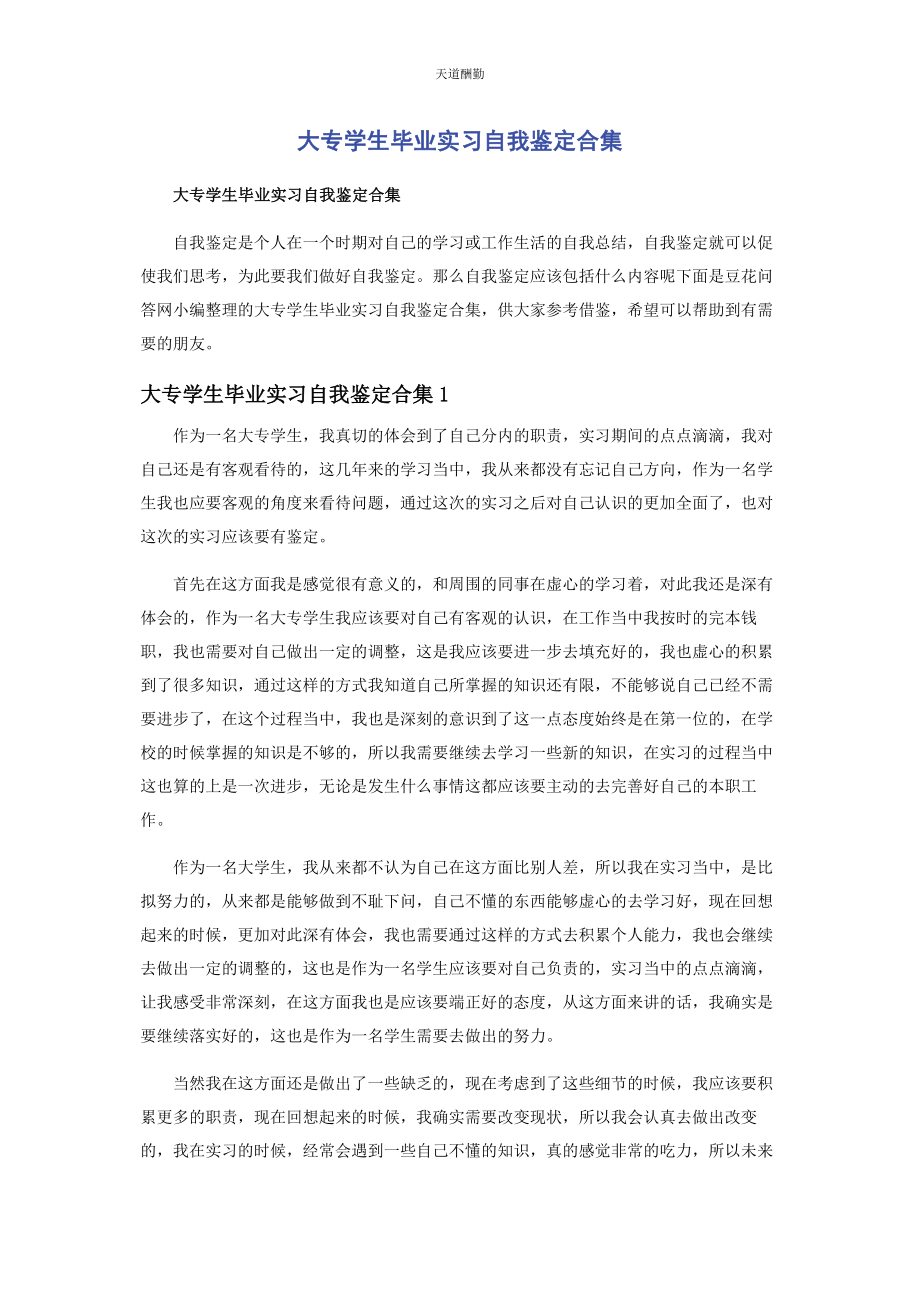 2023年大专学生毕业实习自我鉴定合集.docx_第1页