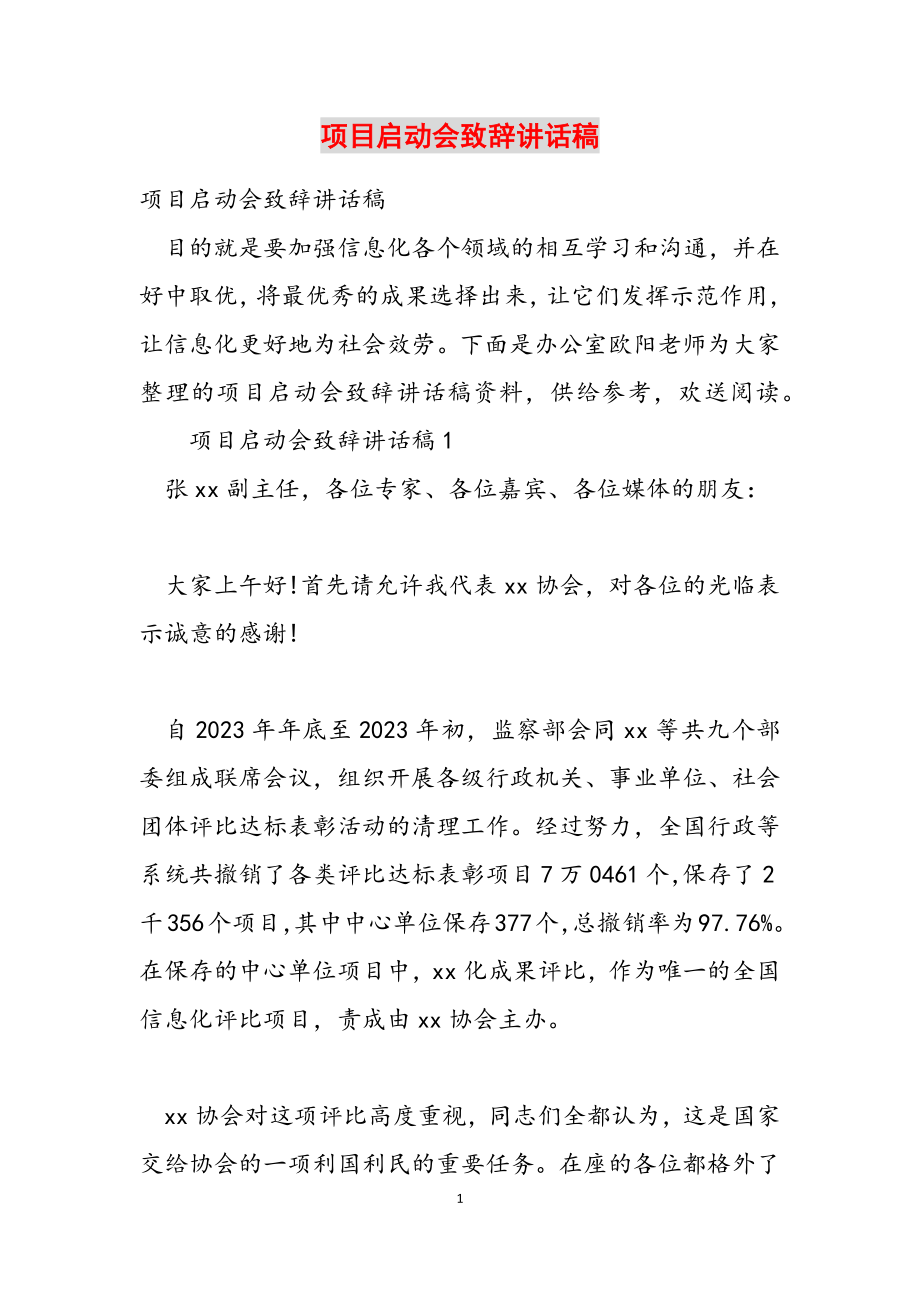 2023年项目启动会致辞讲话稿2.doc_第1页