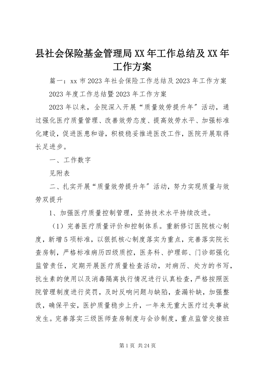 2023年县社会保险基金管理局工作总结及工作计划.docx_第1页