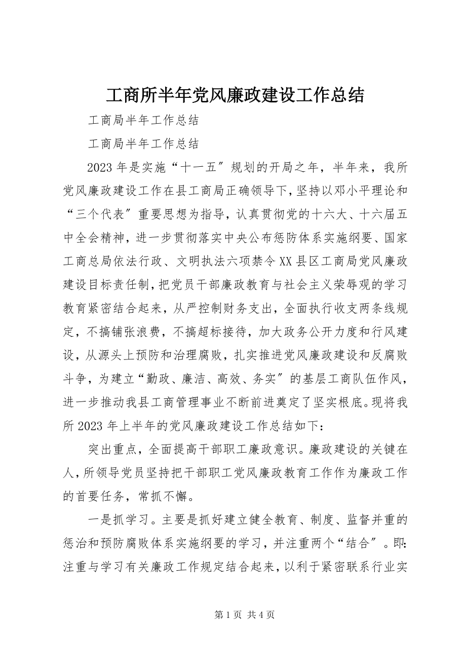 2023年工商所半年党风廉政建设工作总结.docx_第1页