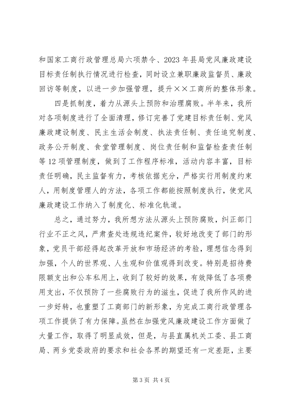 2023年工商所半年党风廉政建设工作总结.docx_第3页