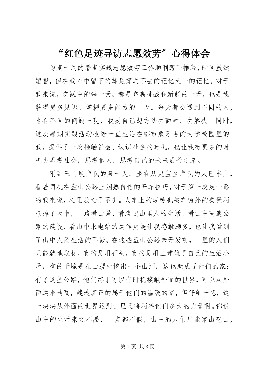 2023年红色足迹寻访志愿服务心得体会.docx_第1页