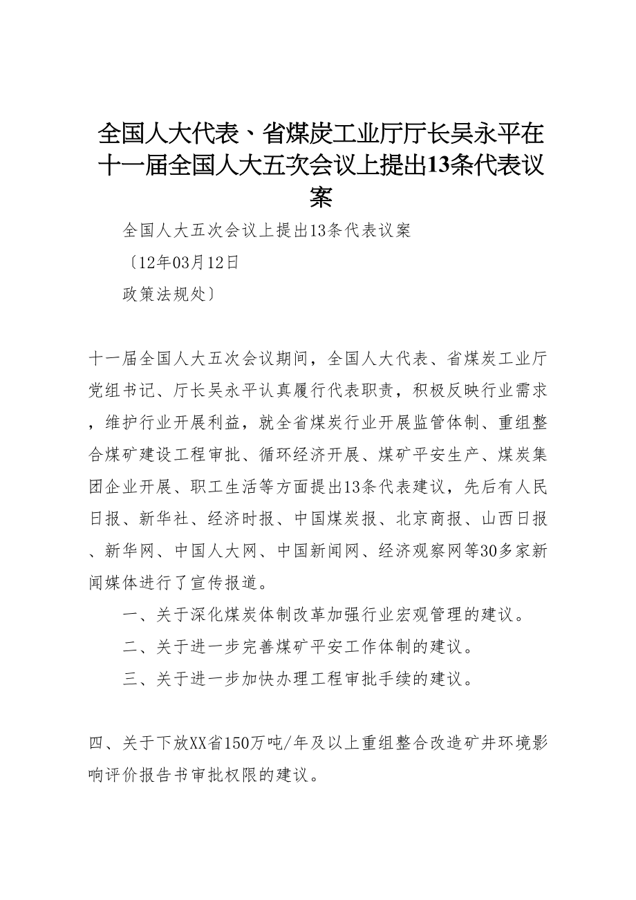 2023年全国人大代表省煤炭工业厅厅长吴永平在十一届全国人大五次会议上提出13条代表议案.doc_第1页