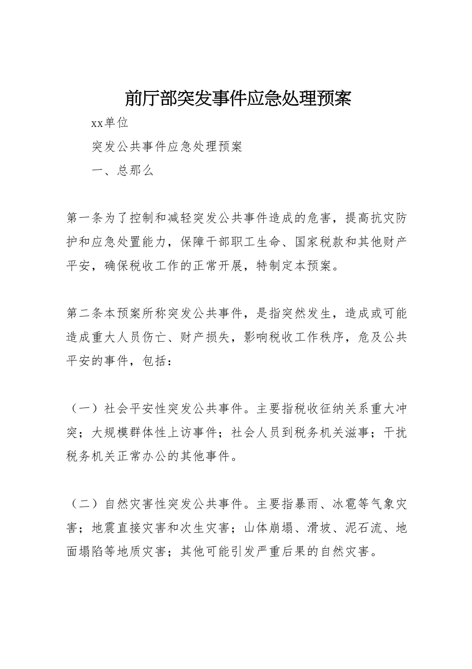 2023年前厅部突发事件应急处理预案 4.doc_第1页