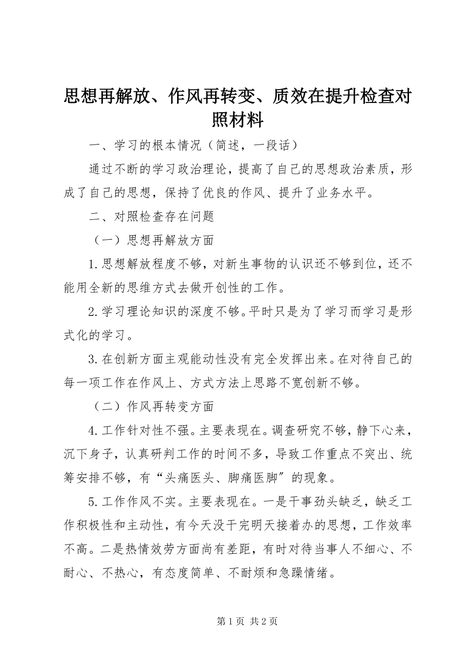 2023年思想再解放作风再转变质效在提升检查对照材料.docx_第1页